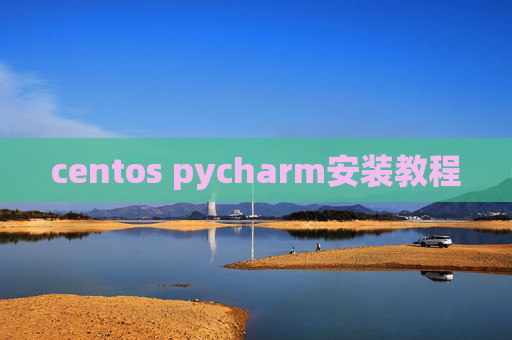 centos pycharm安装教程 centos pycharm安装教程