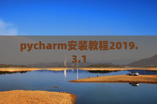 pycharm安装教程2019.3.1