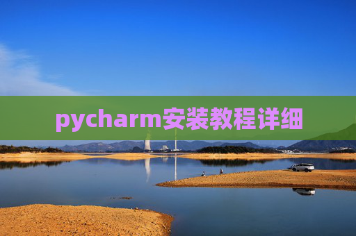 pycharm安装教程详细