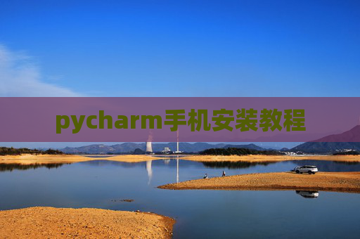 pycharm手机安装教程 pycharm手机安装教程